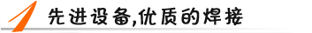 先進設備，優(yōu)質(zhì)焊接